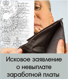 Исковое заявление о невыплате заработной платы