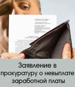 Заявление в прокуратуру о невыплате заработной платы